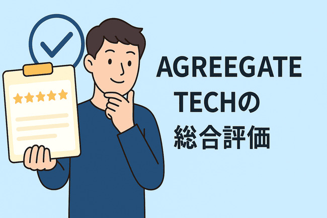 AGREEGATE TECHの総合評価