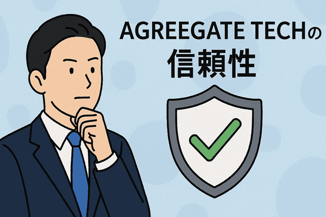 AGREEGATE TECHの信頼性