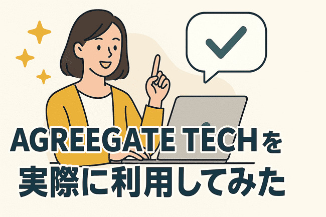 AGREEGATE TECHを実際に利用してみた