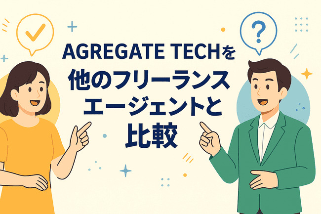 AGREEGATE TECHと他エージェントの比較