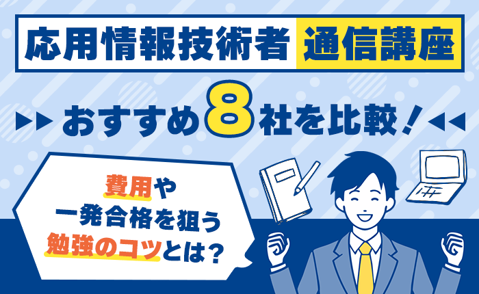 応用情報技術者の通信講座おすすめ8社を比較！費用や一発合格を狙う勉強のコツ