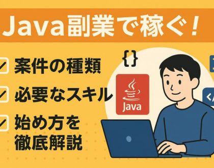 Java副業で稼ぐ！案件の種類、必要なスキル、始め方を徹底解説