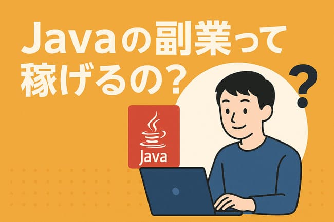 Javaの副業って稼げるの？