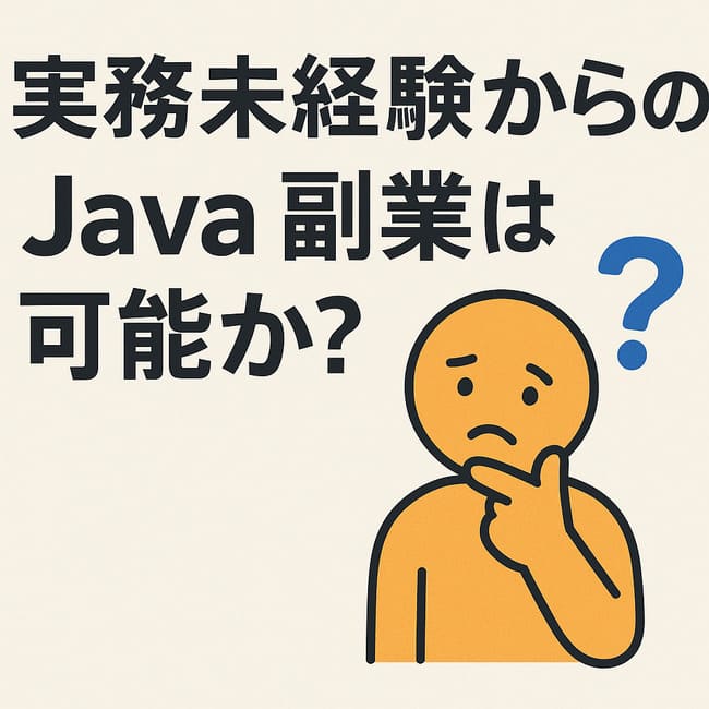 実務未経験からのJava副業は可能か？