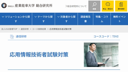 産業能率大学の応用情報技術者講座