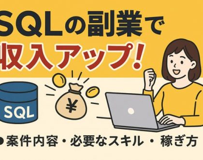 SQLの副業で収入アップ!案件内容、必要なスキル、稼ぎ方、探し方を徹底解説
