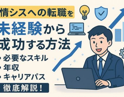 情シスへの転職を未経験から成功する方法、必要なスキル、年収、キャリアパスを徹底解説！