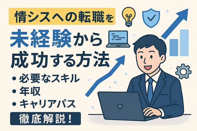 情シスへの転職を未経験から成功させる方法！失敗してしまうケースや成功のためのポイントを解説