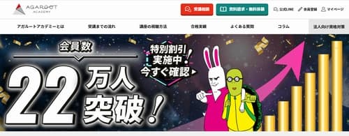 アガルートの通信講座