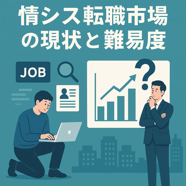 情シス転職市場の現状と難易度