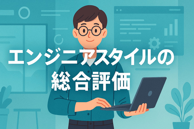 エンジニアスタイルの総合評価