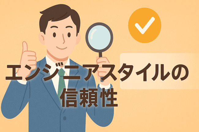 エンジニアスタイルの信頼性