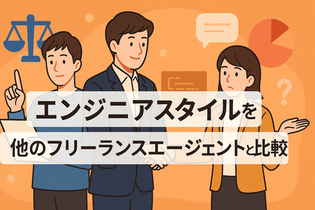 エンジニアスタイルを他のエージェントと比較