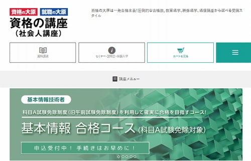 資格の大原の基本情報技術者講座