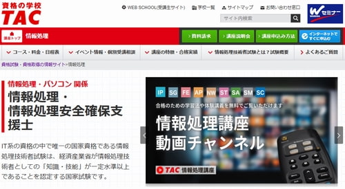 資格の学校TACの基本情報技術者講座
