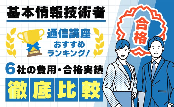 基本情報技術者の通信講座おすすめランキング！6社の費用・合格実績を徹底比較