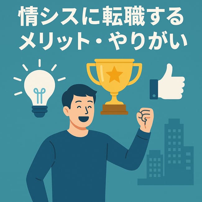 情シスに転職するメリット・やりがい