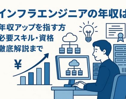 インフラエンジニアの年収は?年収アップを目指す方法、必要スキル・資格まで徹底解説