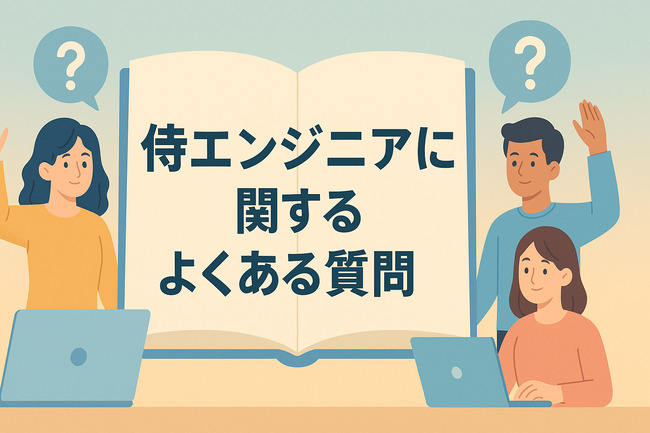 侍エンジニアに関するよくある質問