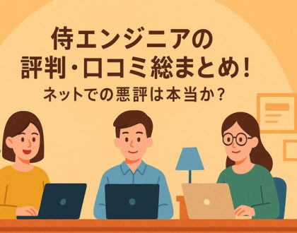 侍エンジニアの評判口コミ総まとめ