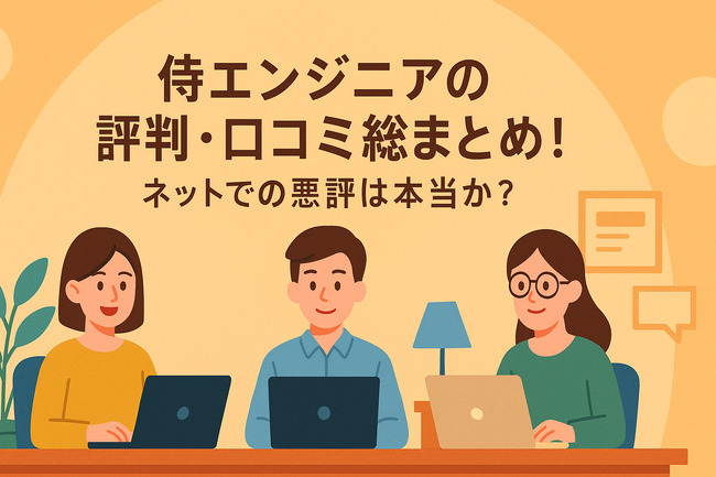 侍エンジニアの評判・口コミ総まとめ！ネットでの悪評は本当か？