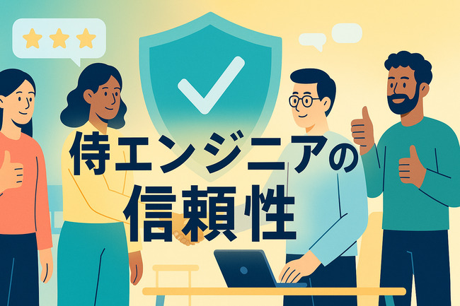 侍エンジニアの信頼性