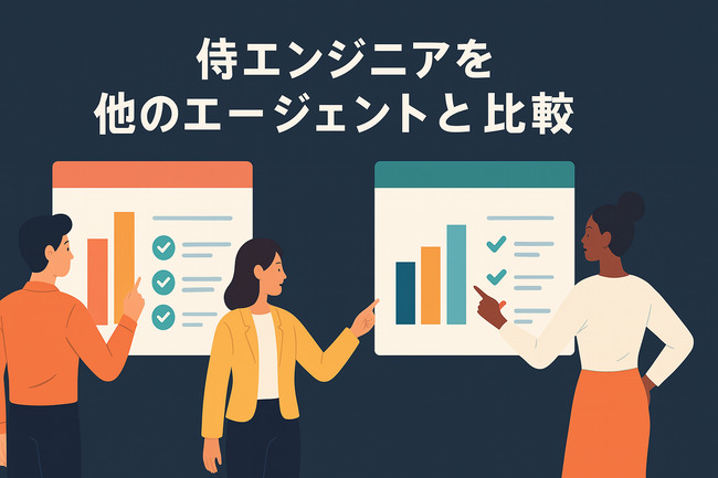 侍エンジニアと他エージェント比較