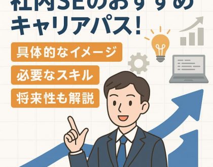 社内SEのおすすめキャリアパス!具体的なイメージ、必要なスキル、将来性も解説
