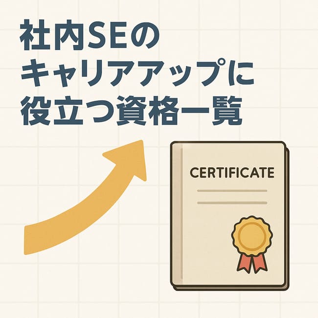 社内SEのキャリアアップに役立つ資格一覧