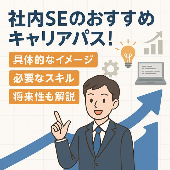 社内SEのおすすめキャリアパスまとめ！自分にあった選び方と必要なスキル