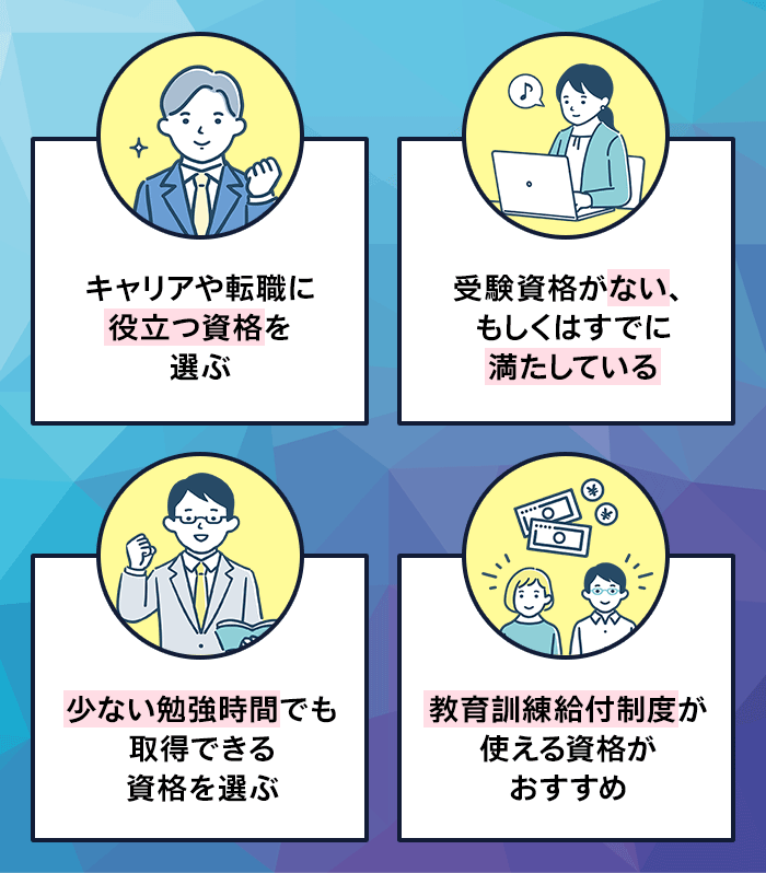 社会人向け資格の選び方