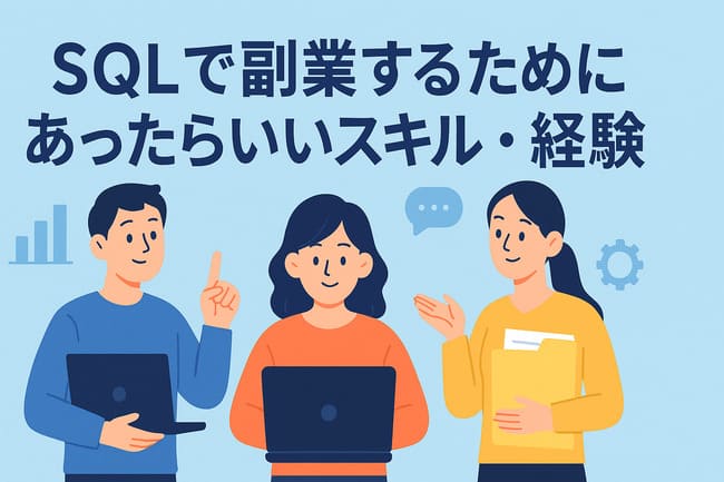 SQLで副業するためにあったらいいスキル・経験
