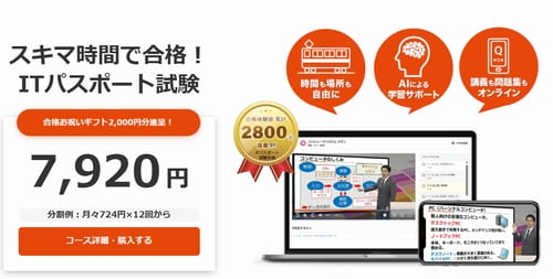 スタディングのITパスポート講座