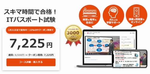 スタディングのITパスポート講座