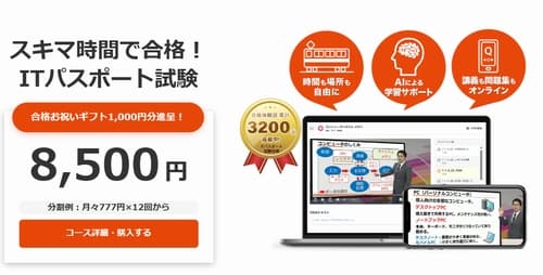 スタディングのITパスポート講座