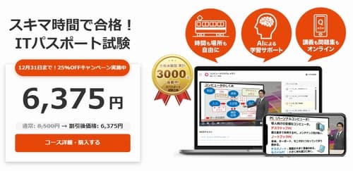 スタディングのITパスポート講座