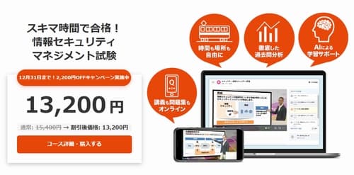 スタディングの情報セキュリティマネジメント講座