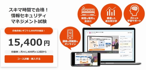 スタディングの情報セキュリティマネジメント講座