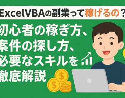 ExcelVBAの副業って稼げるの？初心者の稼ぎ方、案件の探し方、必要なスキルを徹底解説