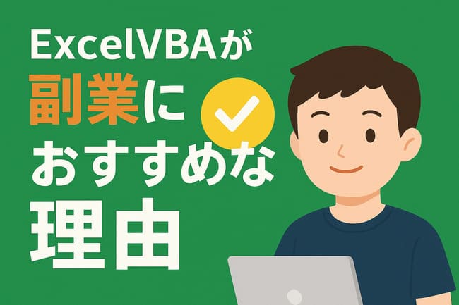 ExcelVBAが副業におすすめな理由
