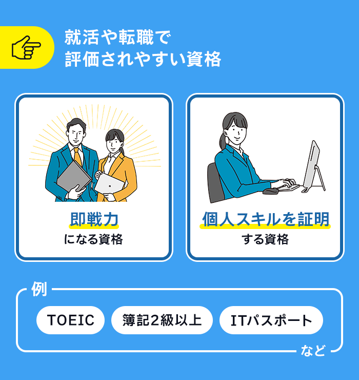 就活や転職で評価されやすい資格