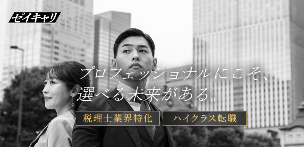 ゼイキャリ公式画像