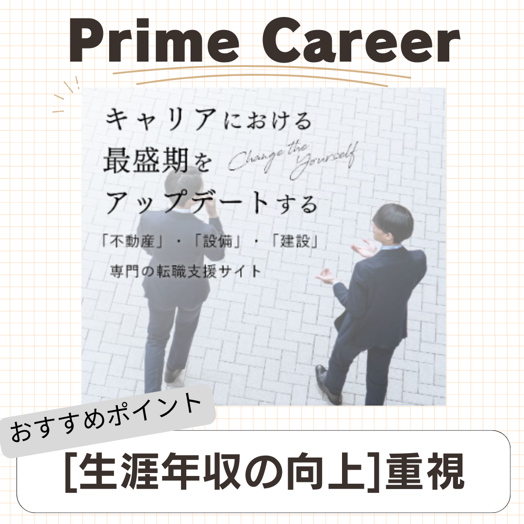 Prime Career不動産転職バナー画像