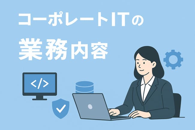 コーポレートITの業務内容