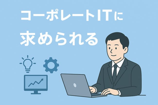コーポレートITに求められるスキル