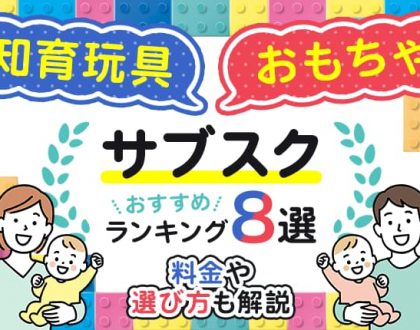知育玩具・おもちゃのサブスクおすすめランキング8選!料金や選び方も解説