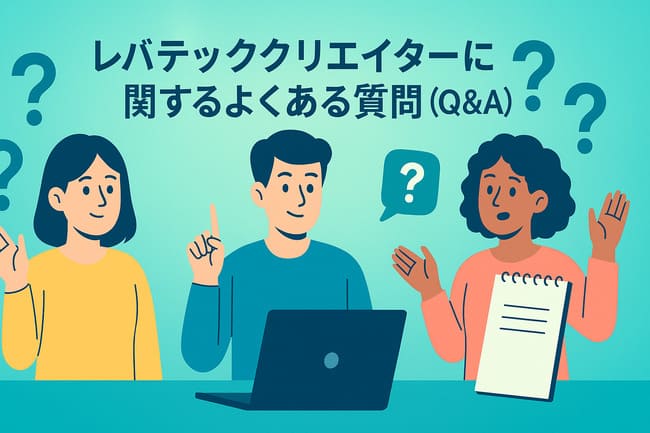 レバテッククリエイターよくある質問