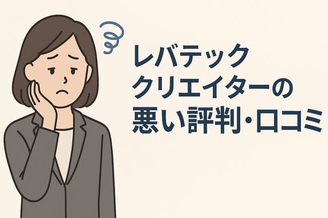 レバテッククリエイターの悪い評判・口コミ