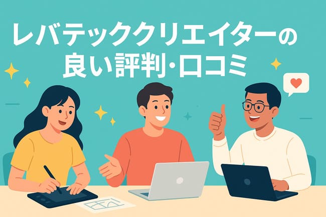 レバテッククリエイター良い評判・口コミ