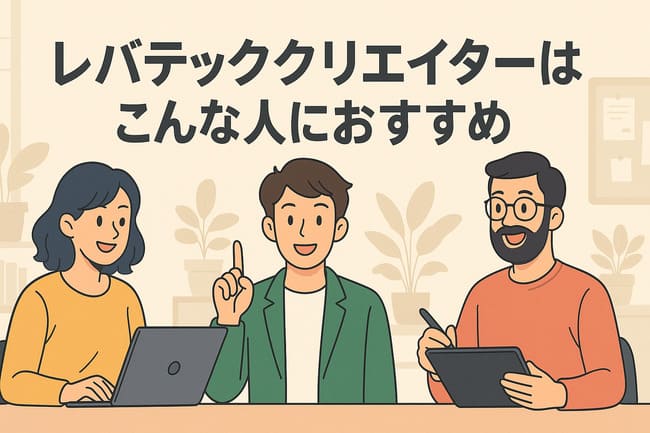 レバテッククリエイターこんな人におすすめ